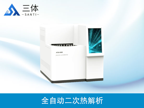 全自动二次热解析仪器