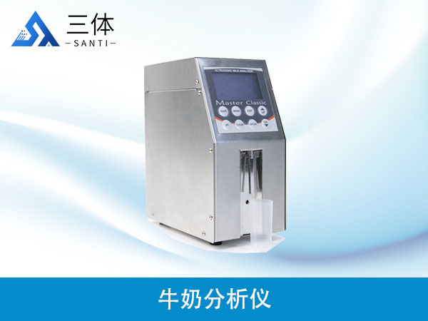 牛奶分析仪