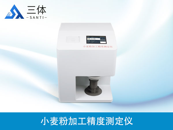 小麦粉加工精度测定仪
