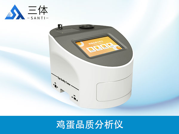 鸡蛋品质分析仪