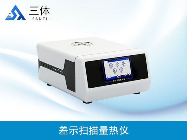 差示扫描量热仪ST-W2