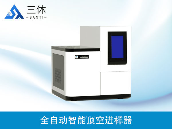 全自动顶空进样器-30位