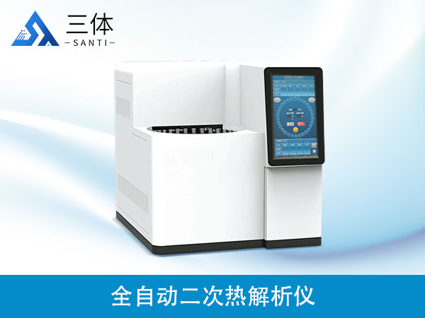 二次热解析仪器设备