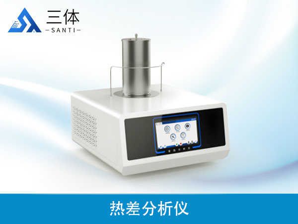 热差分析仪
