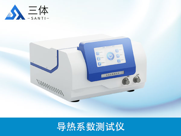 导热系数测试仪