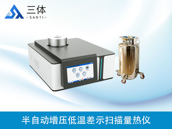 半自动增压低温差示扫描量热仪