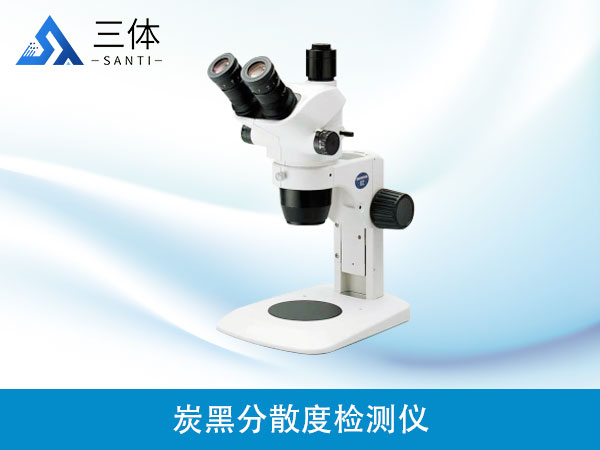 炭黑分散度检测仪