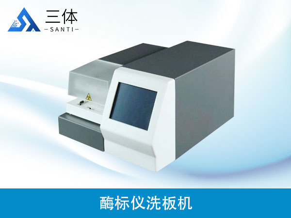 酶标仪洗板机
