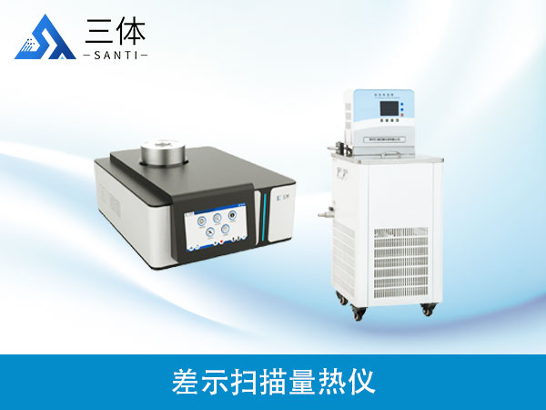 差示扫描量热仪(-40-600℃）