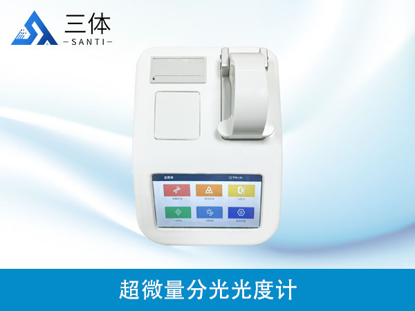 超微量分光光度计