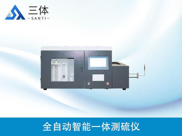 全自动智能一体测硫仪
