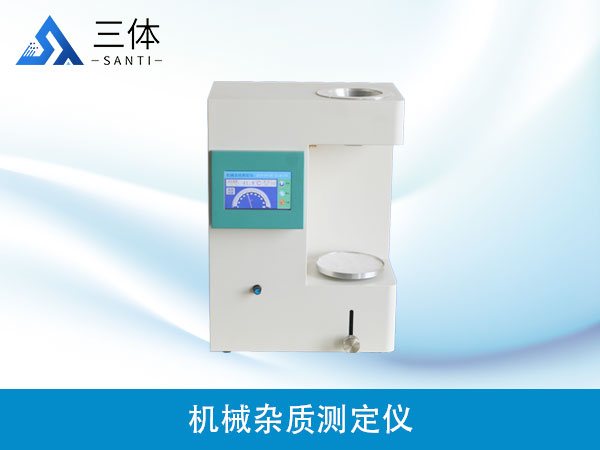机械杂质测定仪
