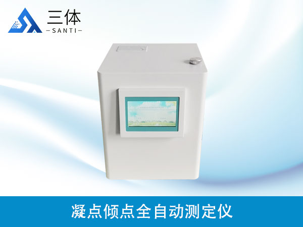 凝点倾点全自动测定仪